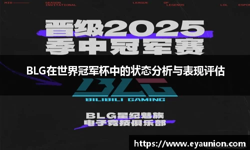 BLG在世界冠军杯中的状态分析与表现评估