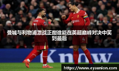 曼城与利物浦激战正酣谁能在英超巅峰对决中笑到最后