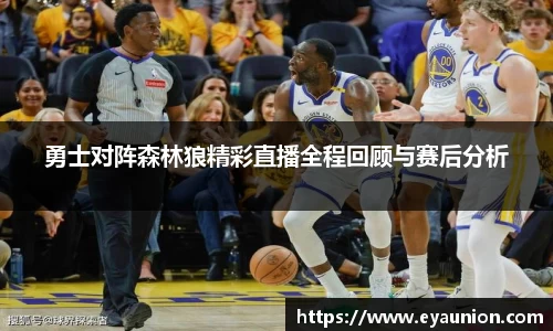 勇士对阵森林狼精彩直播全程回顾与赛后分析