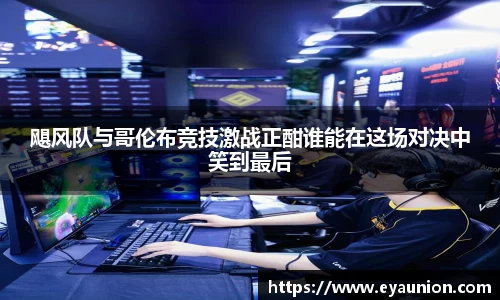 飓风队与哥伦布竞技激战正酣谁能在这场对决中笑到最后