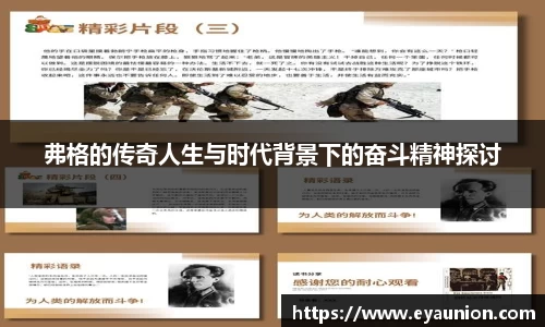 弗格的传奇人生与时代背景下的奋斗精神探讨